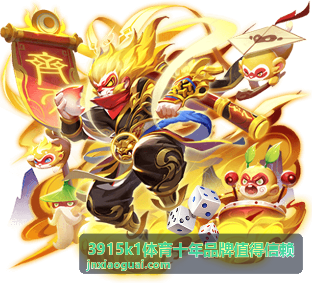 3915k1体育十年品牌值得信赖夜场焦点对决