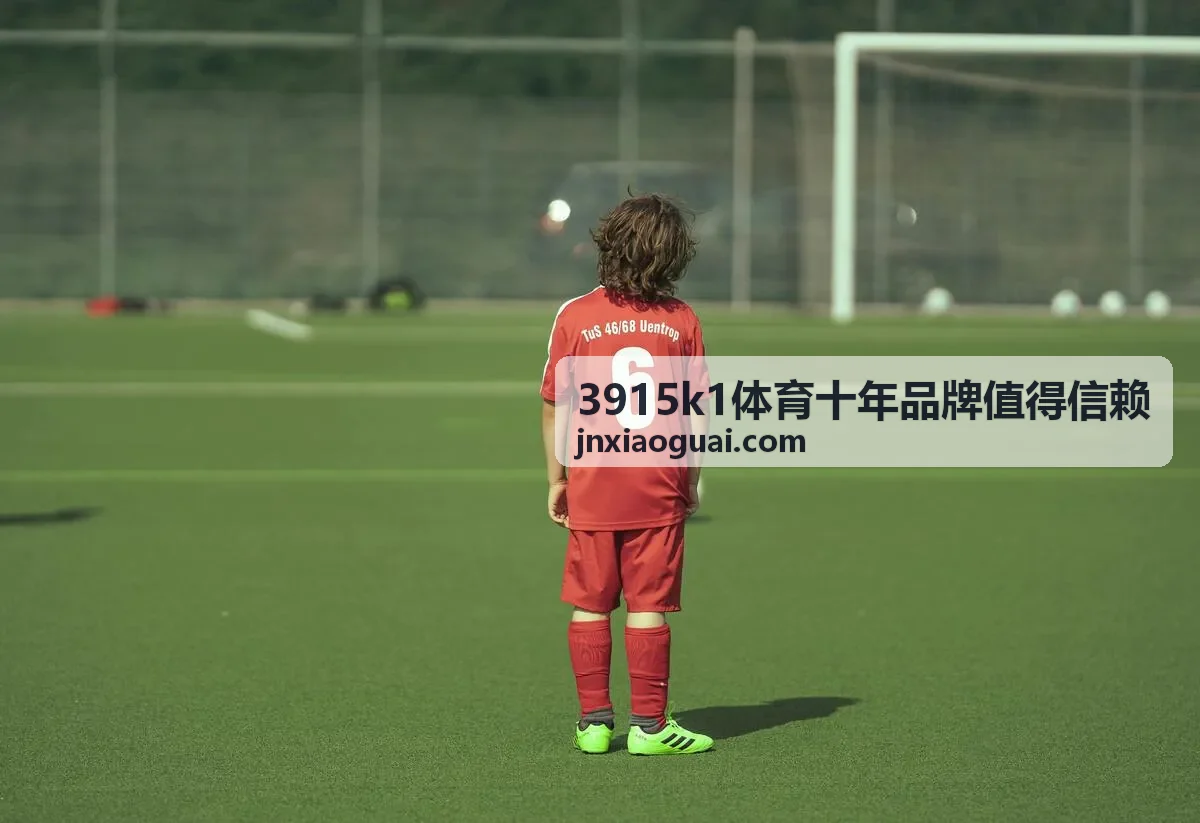 3915k1体育十年品牌值得信赖连续主场节奏控制